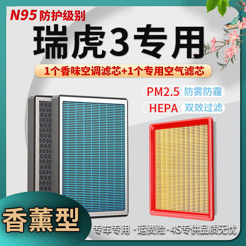 适配奇瑞瑞虎3空调滤芯空气格原厂升级活性炭香薰滤清器空滤网