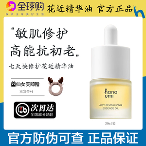 hanaumi花近精华油抗初老修护敏肌抗皱精致面部护肤精油以油养肤