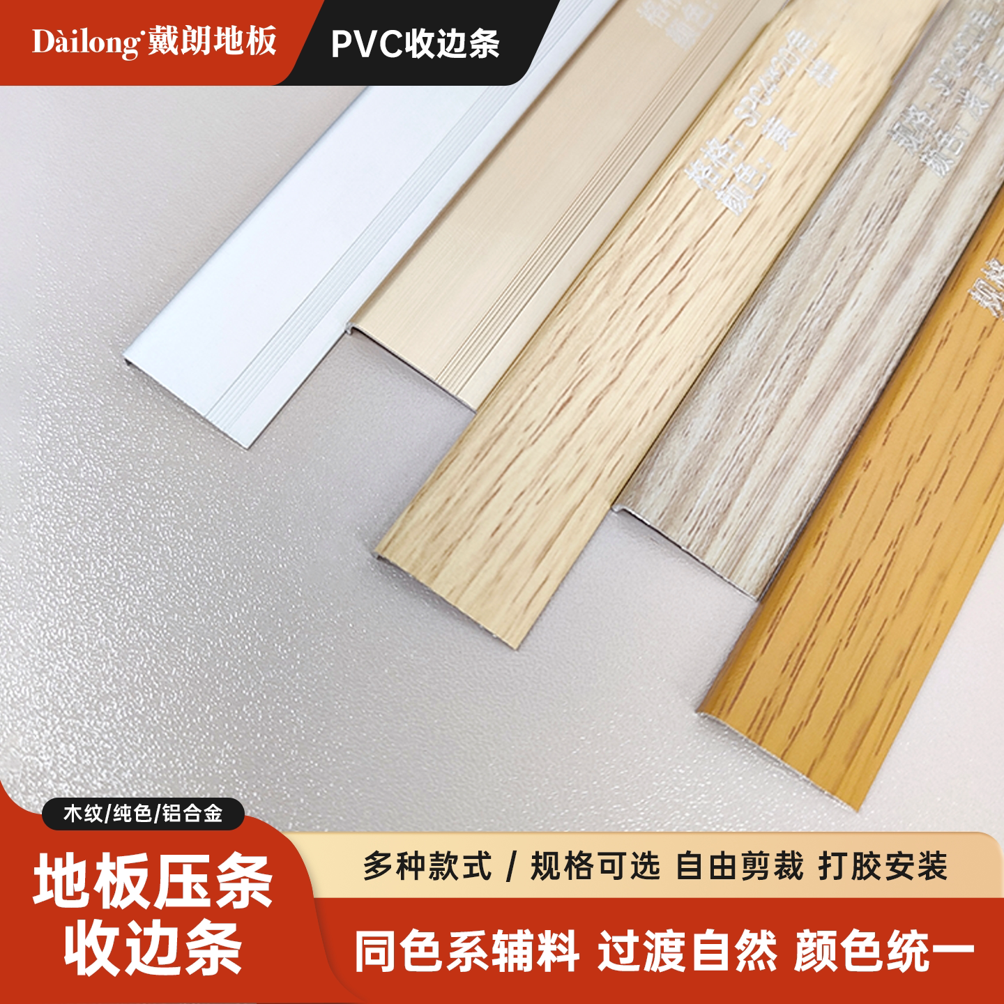 pvc压边条spc地板收边条L收边条/压线条