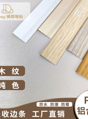 pvc压边条spc地板收边条L型小直角过门口槛压条7字衣柜封包边扣条