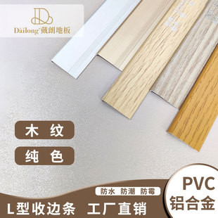 pvc压边条spc地板收边条L型小直角过门口槛压条7字衣柜封包边扣条