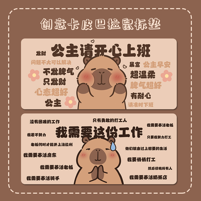 公主请上班卡皮巴拉创意大鼠标垫