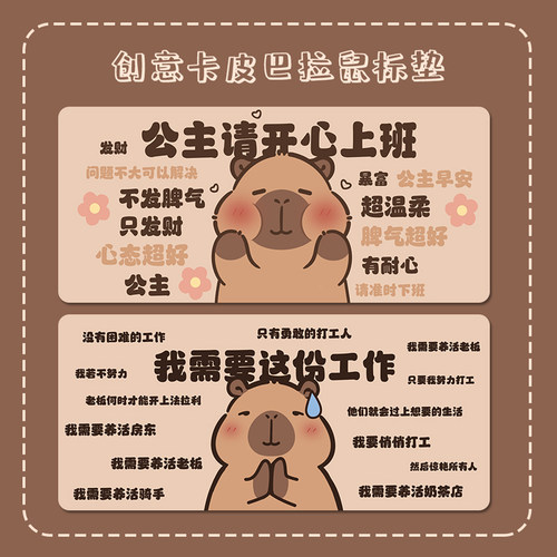公主请上班卡皮巴拉创意大鼠标垫