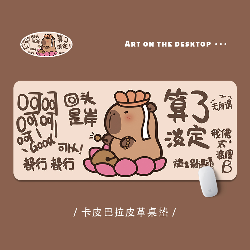 防水皮革搞怪卡皮巴拉鼠标垫免洗