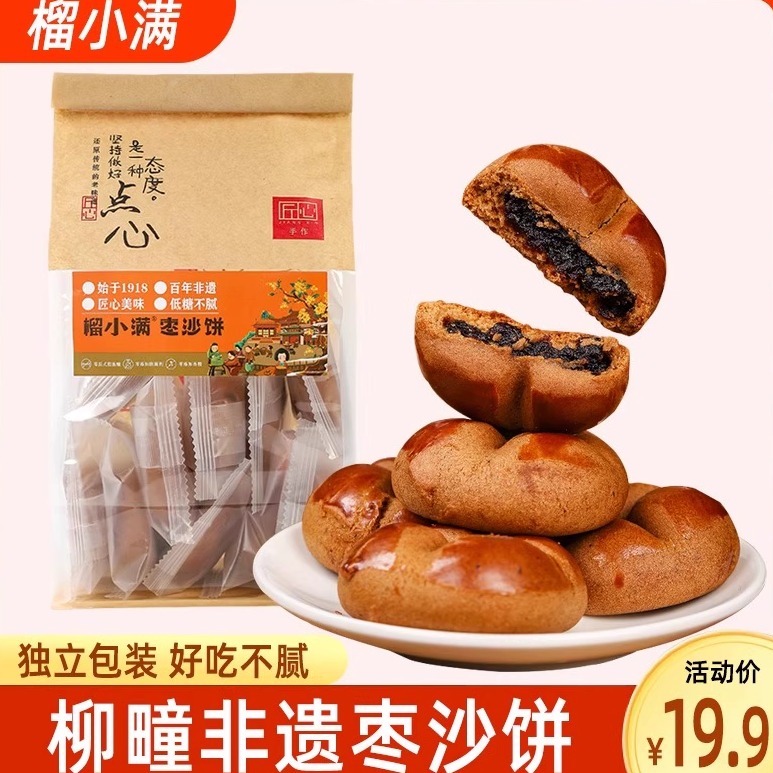 榴小满枣沙饼红枣泥夹心枣糕百年非遗传统中式糕点手工制作低糖