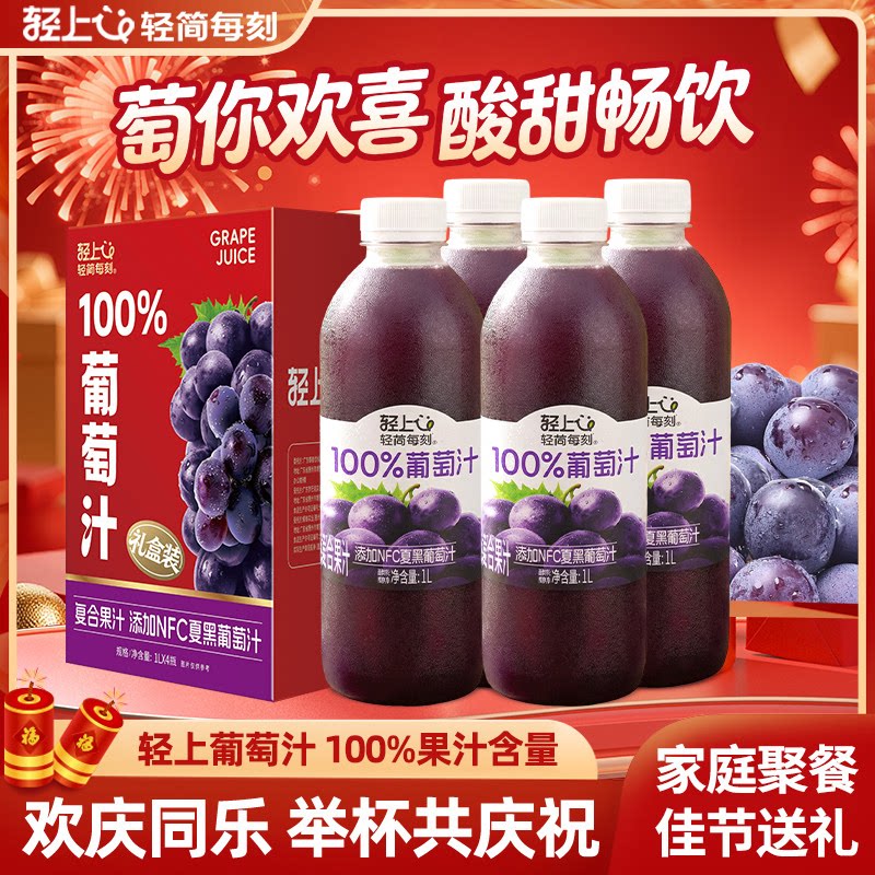 轻上100%葡萄汁家庭畅享1L装果汁饮料非浓缩瓶装火锅聚餐解腻年货