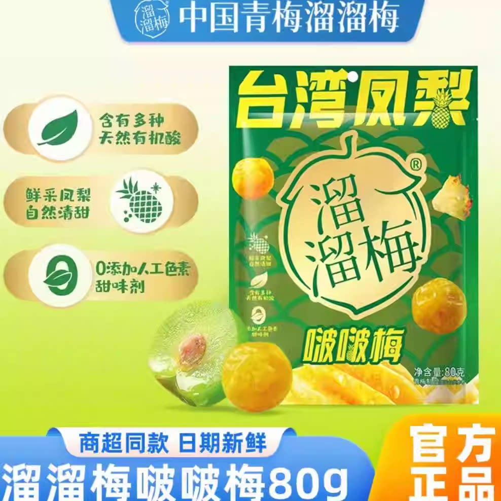 溜溜梅台湾凤梨啵啵梅80g梅子夹凤梨果干办公室休闲零食解馋小吃