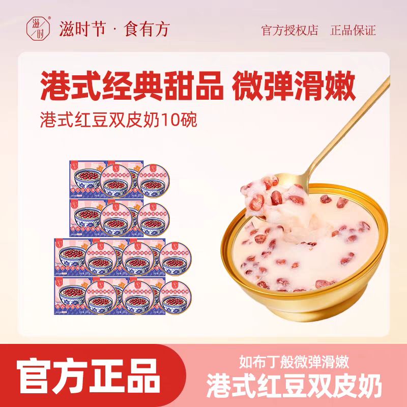 滋时港式红豆双皮奶开盖即食甜品广东特产免煮糖水下午茶速食粥