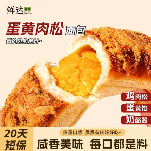 鲜达仓仓蛋黄肉松面包奶酪夹心手撕面包营养早餐饱腹解馋独立包装