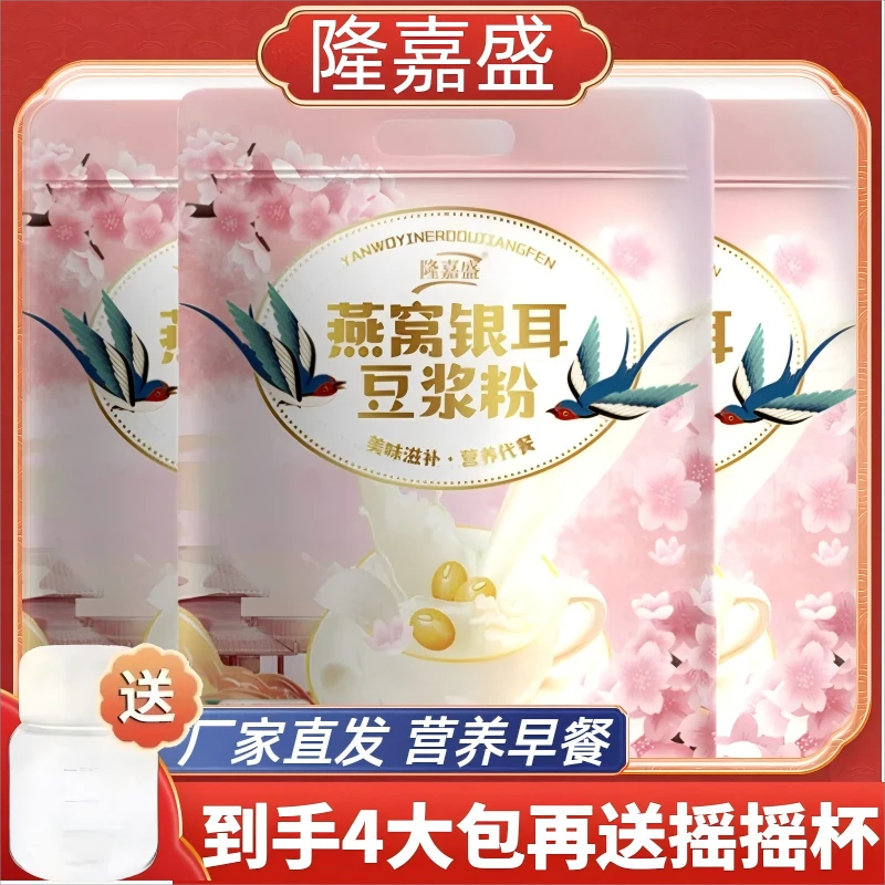 隆嘉盛燕窝银耳豆浆粉营养早餐