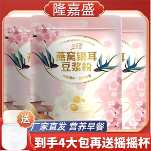 隆嘉盛燕窝银耳豆浆粉营养早餐口感醇厚冲泡即食代餐粉纯正豆浆粉