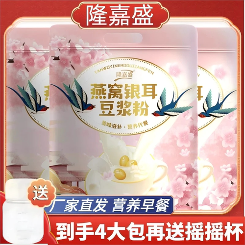 隆嘉盛燕窝银耳豆浆粉营养早餐