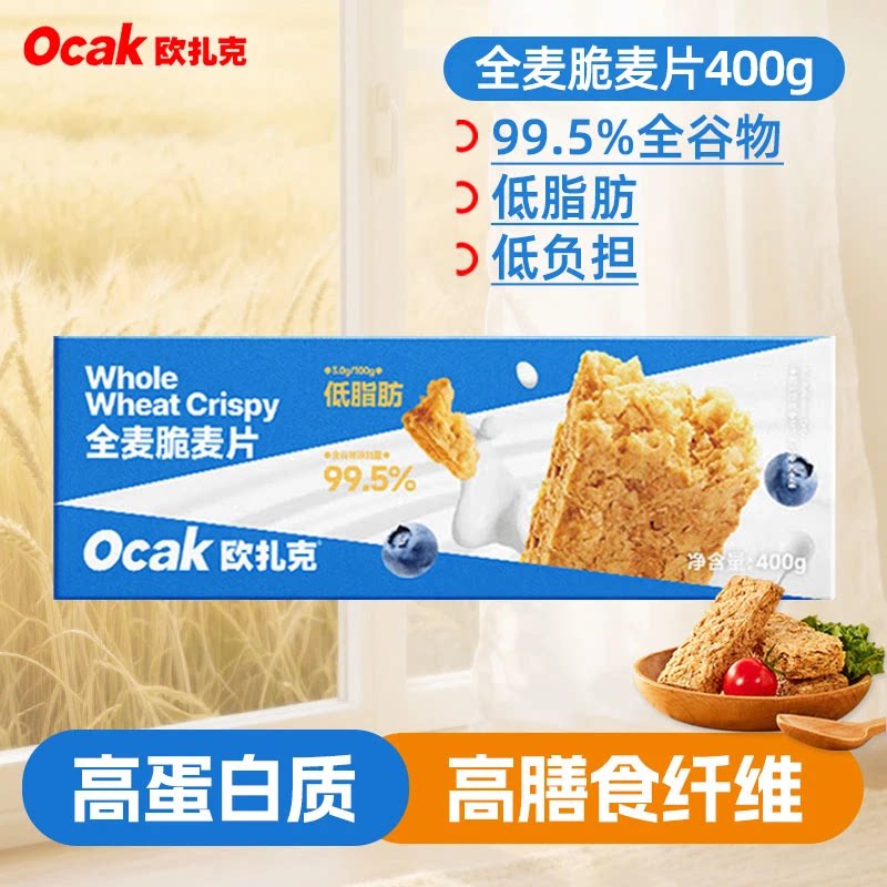 欧扎克全麦脆麦片400g健身代餐全谷物燕麦片麸皮营养早餐即食饱腹