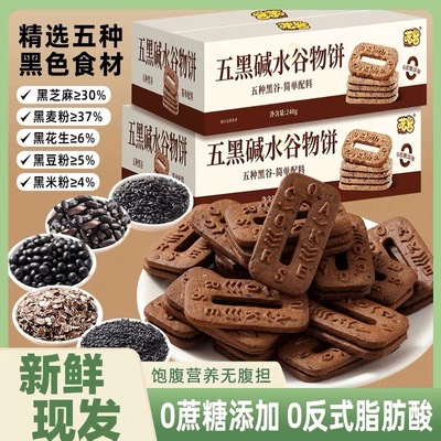 五黑碱水谷物饼干无蔗糖早餐粗粮饼干轻食下午茶配料干净无负担