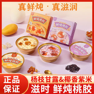 滋时鲜炖桃胶即食杨枝甘露椰香紫米桃胶滋补养颜低糖低卡营养代餐