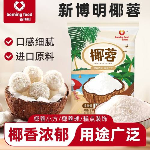 新博明椰蓉烘焙专用椰丝精选进口原料椰蓉小方面包甜点原料家用