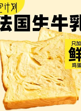 面包计划厚切牛乳吐司早餐面包三明治手撕面包营养休闲零食糕点