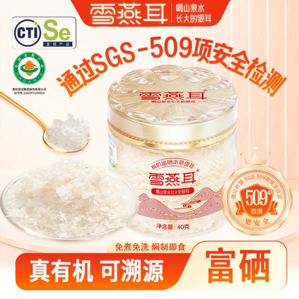 雪燕耳有机富硒本草银耳滋补银耳羹营养丰富免洗免煮古田银耳即食