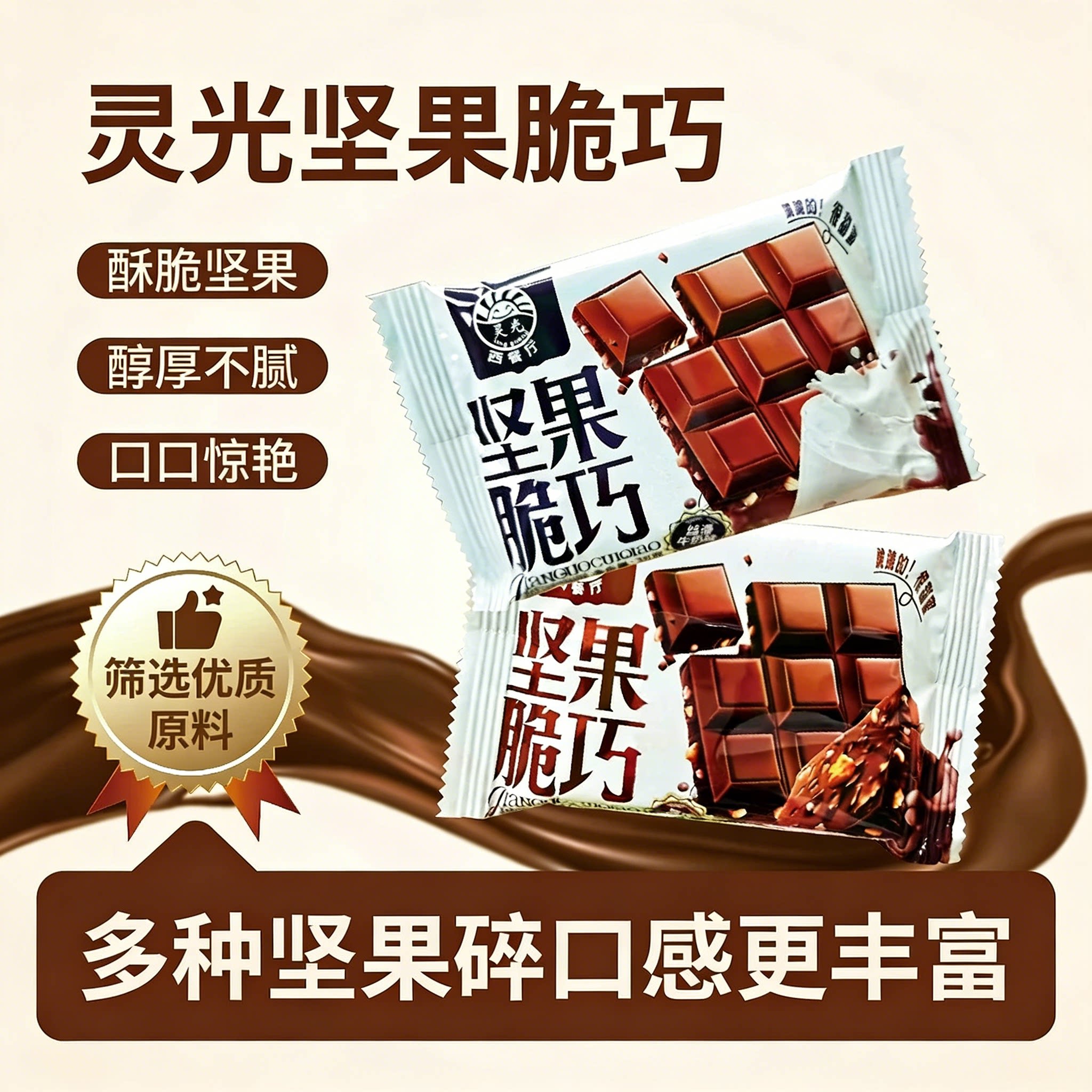 灵光西餐厅坚果脆巧饼干巧克力休闲零食网红小吃节日礼物送亲友