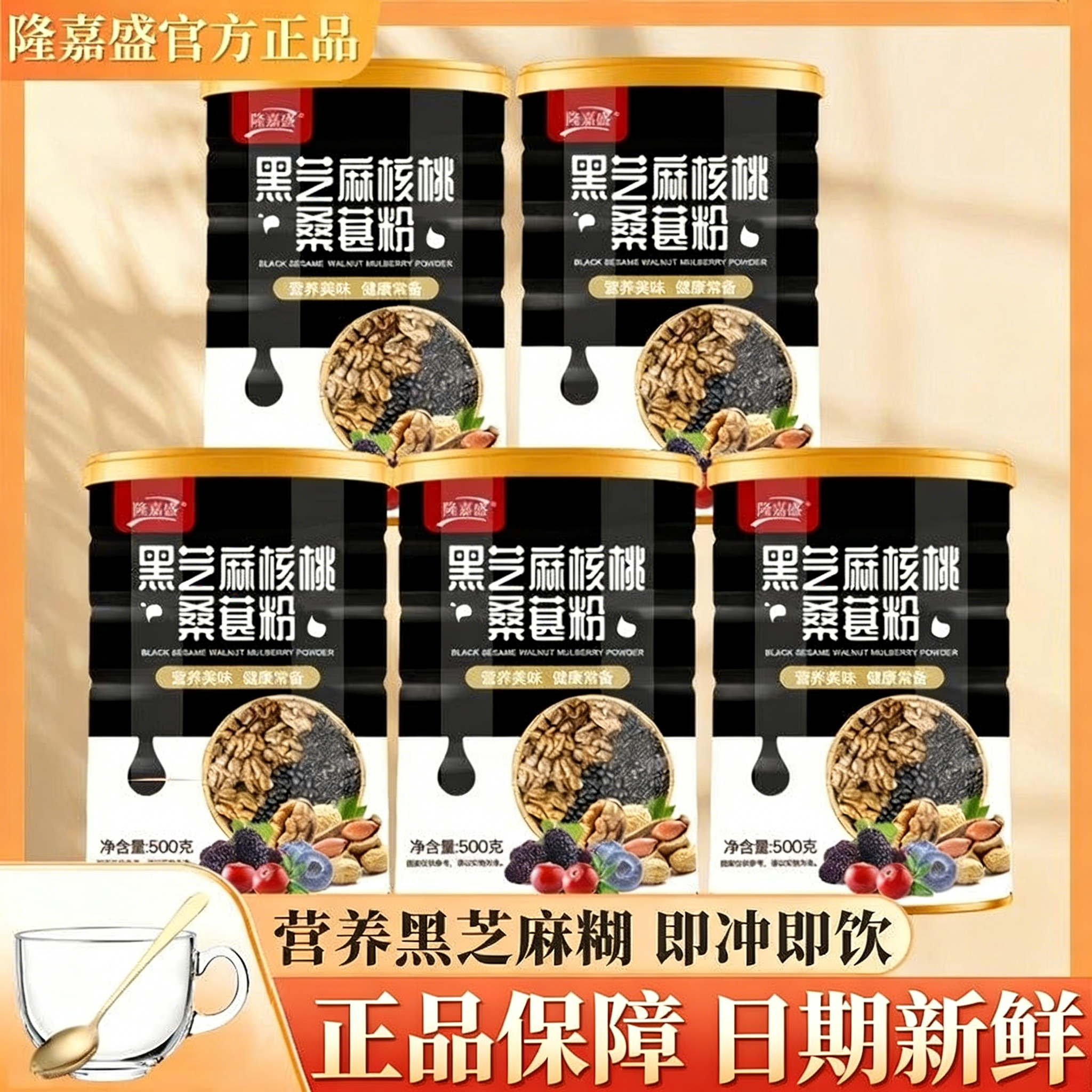 隆嘉盛黑芝麻核桃桑葚粉五黑营养懒人早餐方便即食冲饮代餐粉