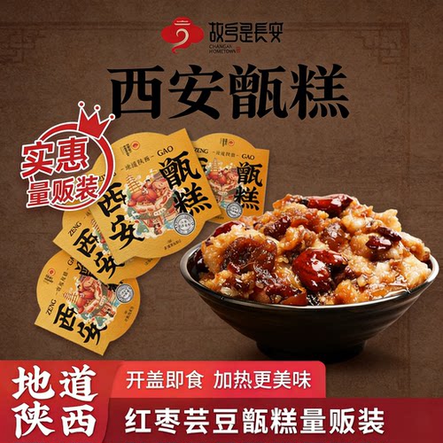 故乡是长安甑糕即食方便解馋