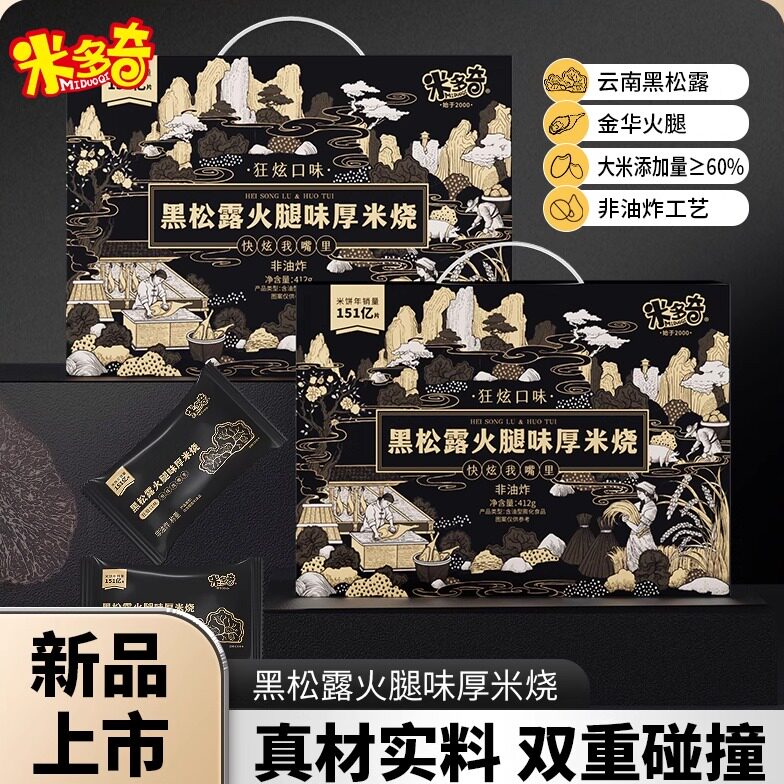 米多奇黑金系列狂炫厚米烧黑松露火腿味香米饼雪饼酥脆解馋小零食