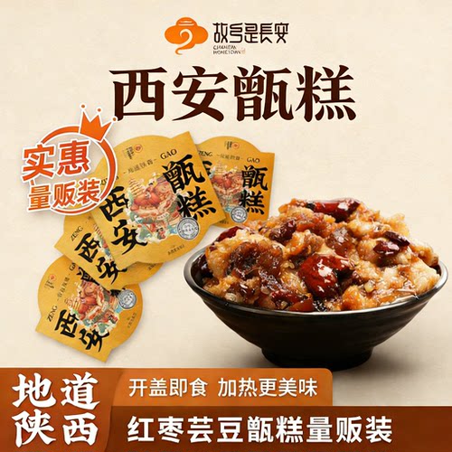 故乡是长安甑糕方便碗装陕西特产