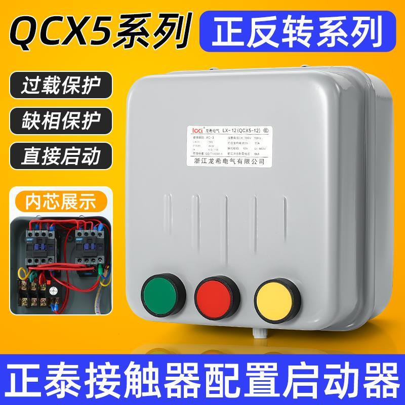 正反转启动器三相搅拌机砂浆机互锁开关控制箱倒顺开关盒380V 4KW