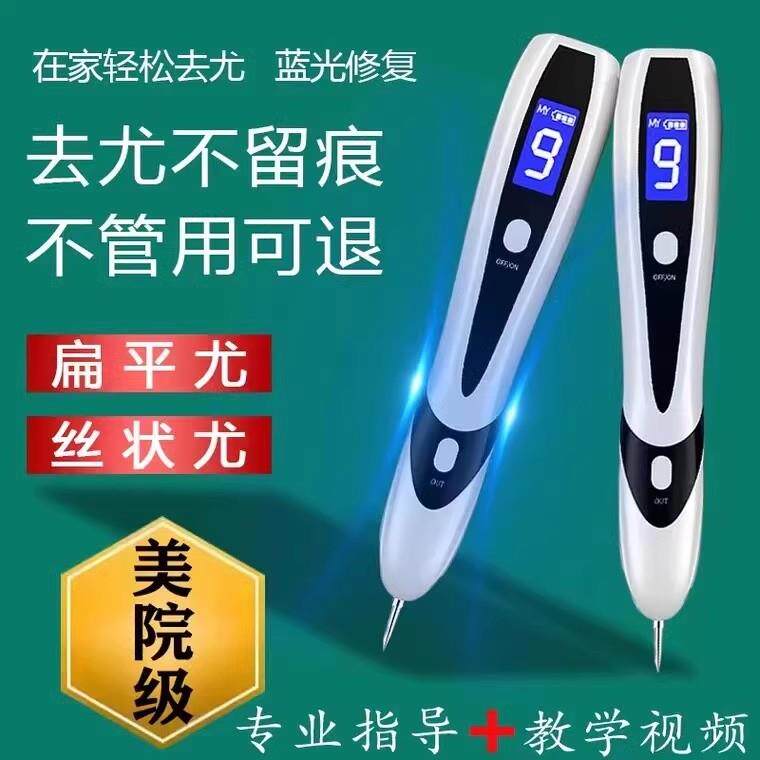 激光去除痦子瘊子刺猴肉粒软疣去扁平疣丝状疣仪器点痣斑笔针神器
