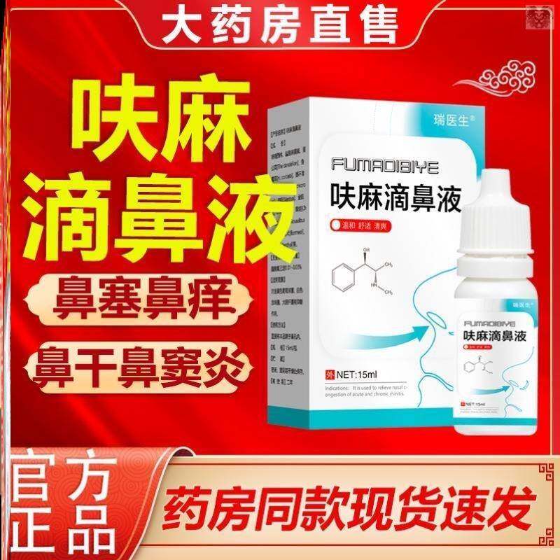 呋麻鼻滴液信龙五景夫呋麻嘛滴鼻剂上海儿童鼻塞通鼻神器