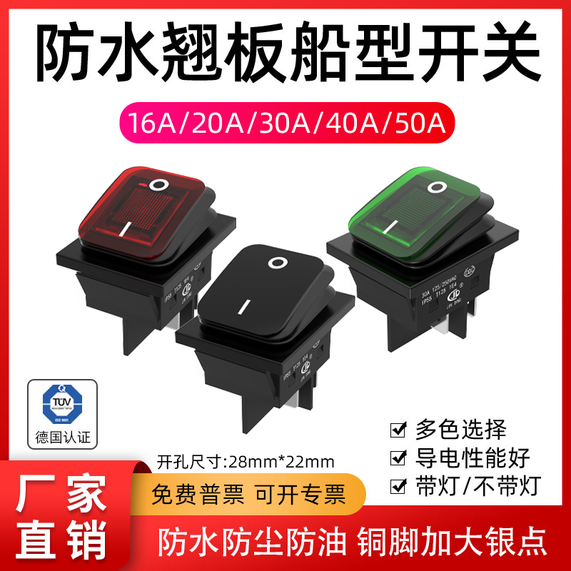 28X224脚防水红绿船型开关