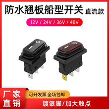 直流12V24V36VKCD30A防水船型开关2脚3脚带灯小船形翘板电源按钮