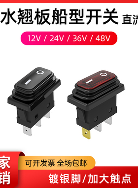 直流12V24V36VKCD30A防水船型开关2脚3脚带灯小船形翘板电源按钮