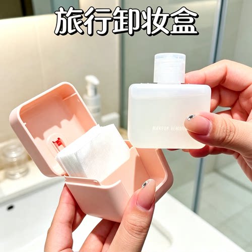旅行卸妆棉分装盒密封防漏便携