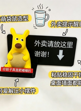 【女生友好】社恐i人专属胆子肥嘟嘟袋鼠摆件外卖提示牌门口装饰