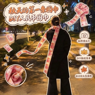 入秋仪式感！有钱花人民币围巾手工DIY材料包送闺蜜女友惊喜礼物