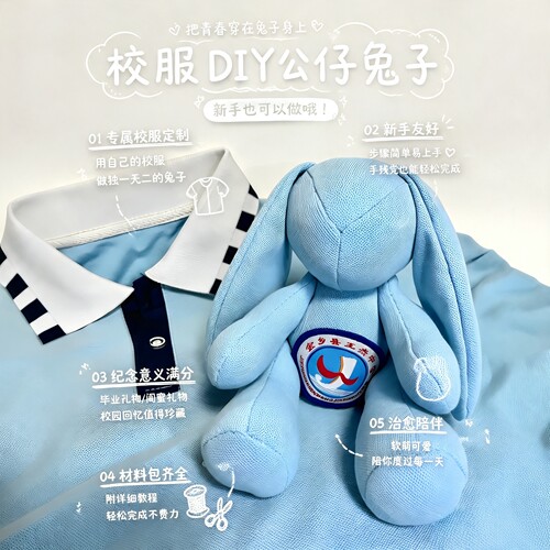 留住青春毕业校服兔子DIY套装