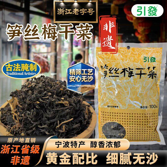 黑金笋丝梅干菜浙江非遗老字号