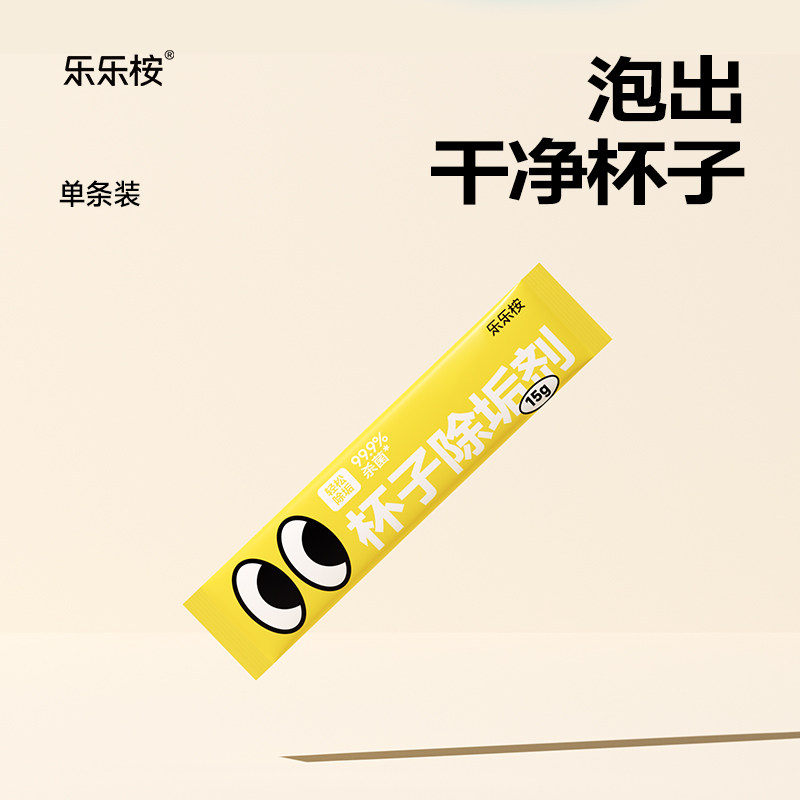 【单条装】天猫u先乐乐桉多功能咖啡渍茶渍清洁剂食品级水杯除垢