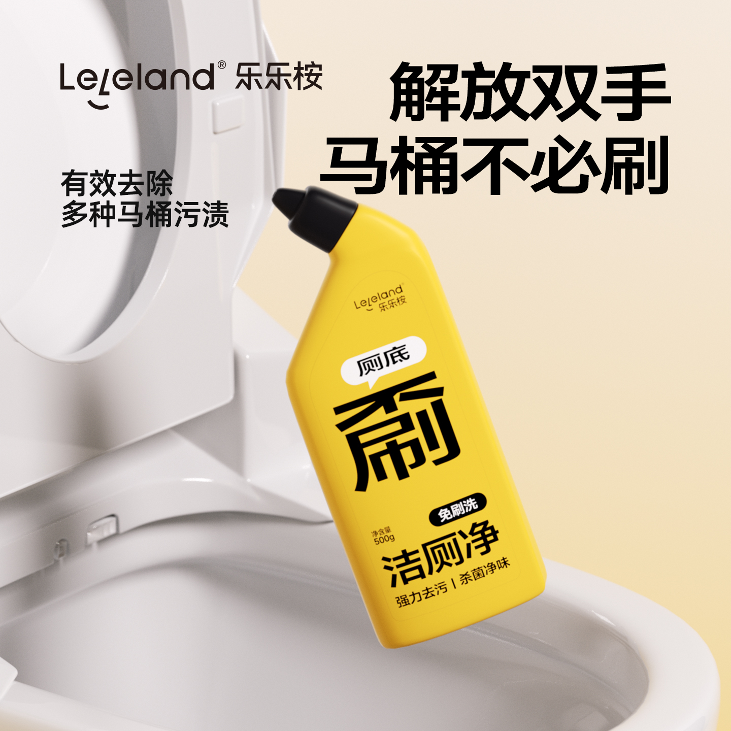 乐乐桉洁厕灵厕所强效免刷洁厕剂