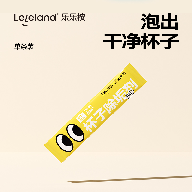 【单条装】乐乐桉多功能咖啡渍茶渍清洁剂食品级配方水杯除垢剂