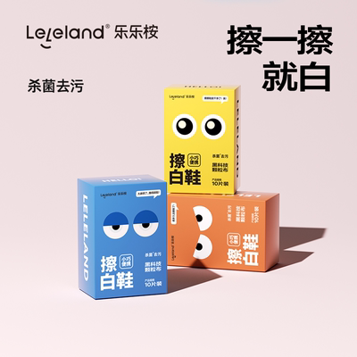 乐乐桉小白鞋清洁湿巾
