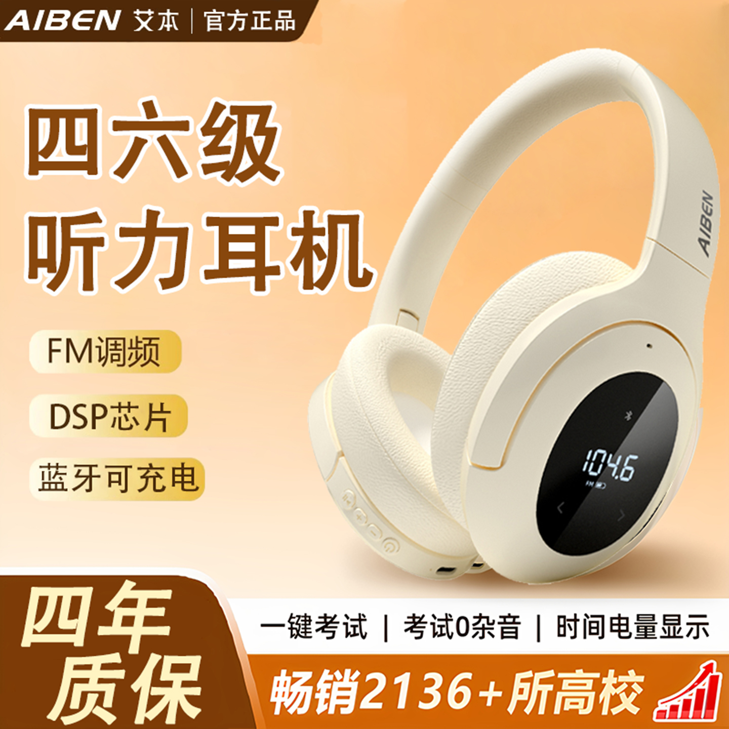 艾本大学英语四六级听力耳机四级考试专用调频FM无线蓝牙46级专四