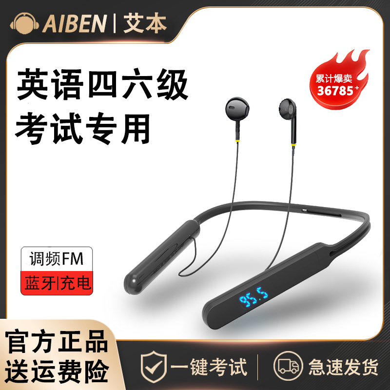 艾本蓝牙四级听力耳机大学英语四六级考试专用46级调频FM充电无线