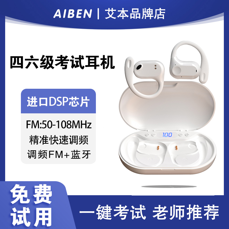 艾本耳挂式四六级听力耳机大学英语四级考试专用调频FM蓝牙三46级