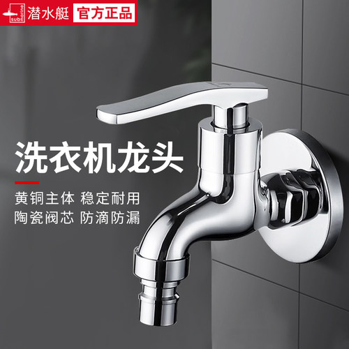 潜水艇洗衣机龙头精铜单冷快开