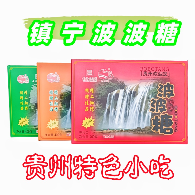 贵州特产波波糖地方送礼佳品安顺镇宁特产礼盒正宗400g功达波波糖