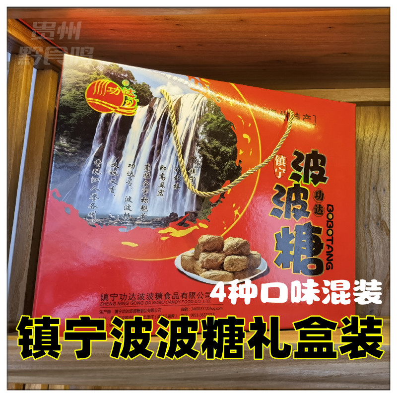 波波糖贵州特产刘功达镇宁功达波波糖1120g礼盒装送礼佳品四味装