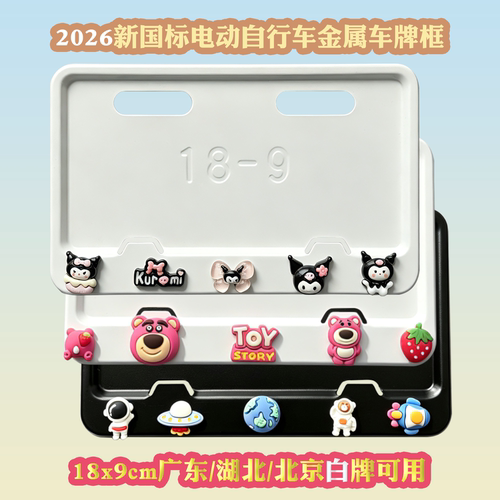 2026新国标电动车18x9cm广东/北京/武汉白牌牌照保护框可爱防掰框