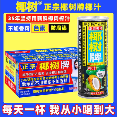 正宗椰树牌椰汁245ml*24罐椰子汁